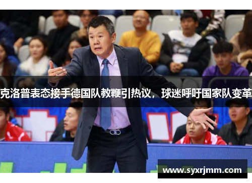 克洛普表态接手德国队教鞭引热议，球迷呼吁国家队变革