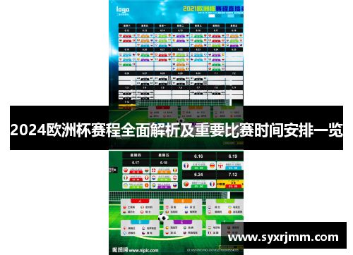 2024欧洲杯赛程全面解析及重要比赛时间安排一览