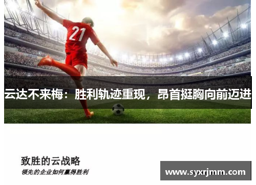 云达不来梅：胜利轨迹重现，昂首挺胸向前迈进