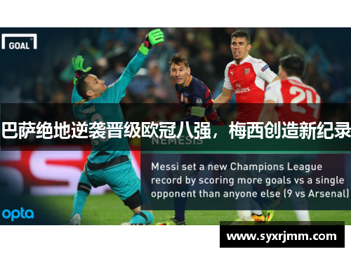 巴萨绝地逆袭晋级欧冠八强，梅西创造新纪录