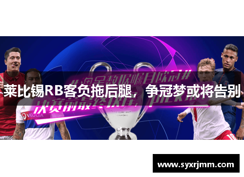 莱比锡RB客负拖后腿，争冠梦或将告别
