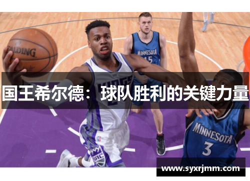 国王希尔德：球队胜利的关键力量
