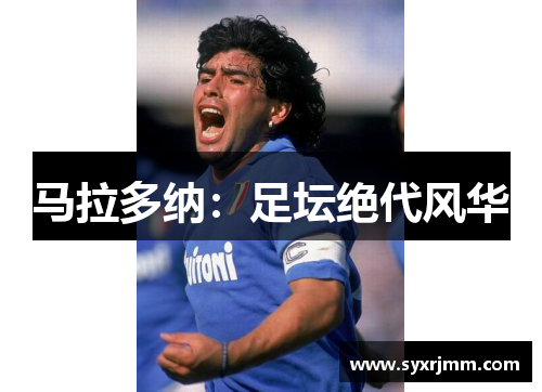 马拉多纳：足坛绝代风华