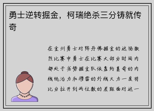 勇士逆转掘金，柯瑞绝杀三分铸就传奇