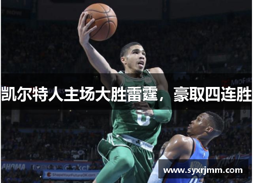 凯尔特人主场大胜雷霆，豪取四连胜