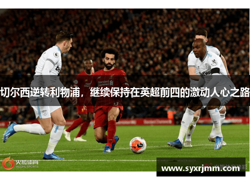 切尔西逆转利物浦，继续保持在英超前四的激动人心之路