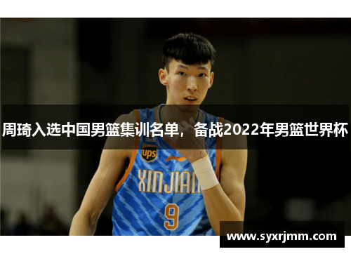 周琦入选中国男篮集训名单，备战2022年男篮世界杯
