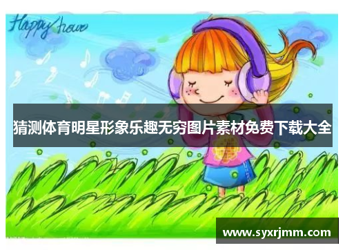 猜测体育明星形象乐趣无穷图片素材免费下载大全