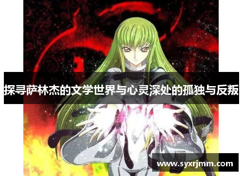 探寻萨林杰的文学世界与心灵深处的孤独与反叛