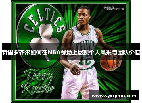 特里罗齐尔如何在NBA赛场上展现个人风采与团队价值