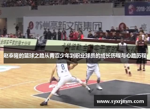 赵泰隆的篮球之路从青涩少年到职业球员的成长历程与心路历程