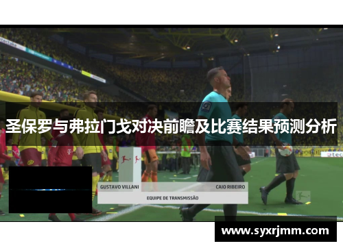 圣保罗与弗拉门戈对决前瞻及比赛结果预测分析