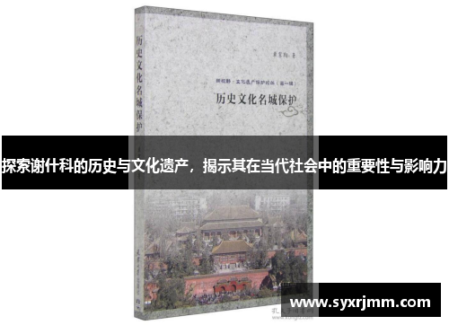 探索谢什科的历史与文化遗产，揭示其在当代社会中的重要性与影响力