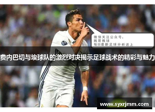 费内巴切与埃球队的激烈对决揭示足球战术的精彩与魅力