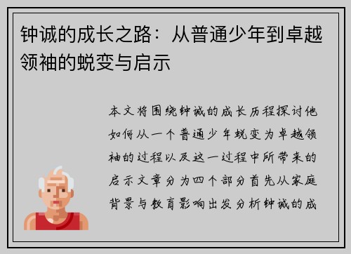 钟诚的成长之路：从普通少年到卓越领袖的蜕变与启示