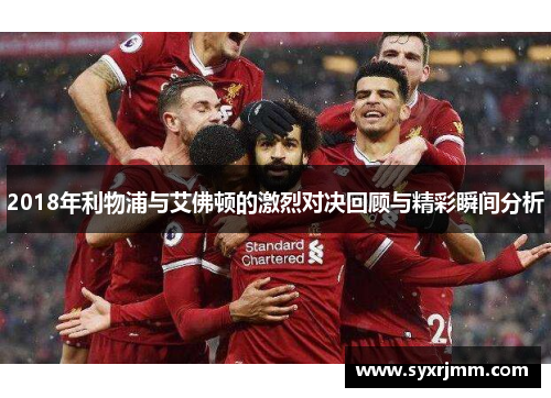 2018年利物浦与艾佛顿的激烈对决回顾与精彩瞬间分析