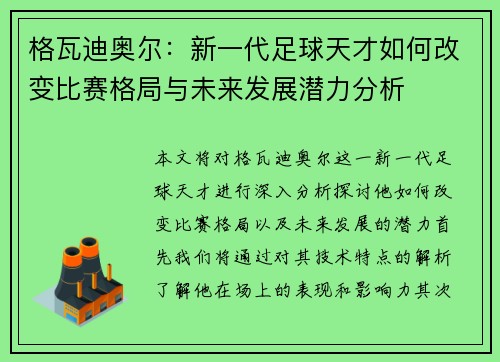 格瓦迪奥尔：新一代足球天才如何改变比赛格局与未来发展潜力分析