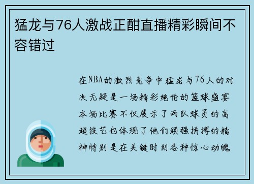 猛龙与76人激战正酣直播精彩瞬间不容错过