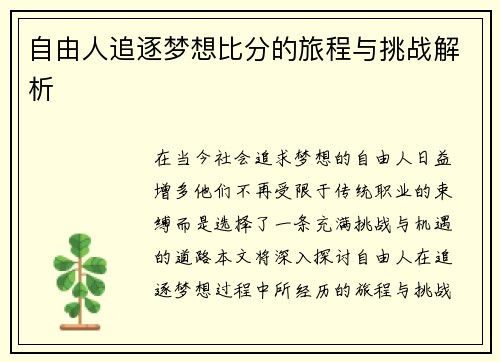 自由人追逐梦想比分的旅程与挑战解析