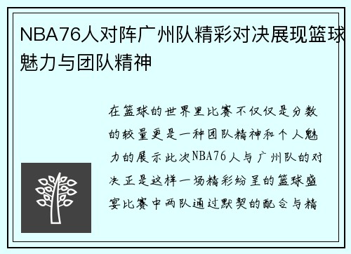 NBA76人对阵广州队精彩对决展现篮球魅力与团队精神