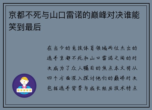 京都不死与山口雷诺的巅峰对决谁能笑到最后