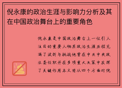 倪永康的政治生涯与影响力分析及其在中国政治舞台上的重要角色