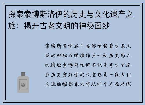 探索索博斯洛伊的历史与文化遗产之旅：揭开古老文明的神秘面纱