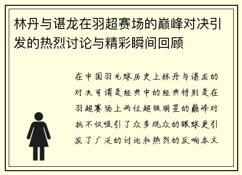 林丹与谌龙在羽超赛场的巅峰对决引发的热烈讨论与精彩瞬间回顾