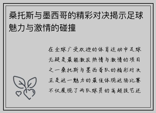 桑托斯与墨西哥的精彩对决揭示足球魅力与激情的碰撞
