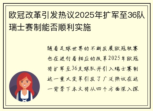 欧冠改革引发热议2025年扩军至36队瑞士赛制能否顺利实施