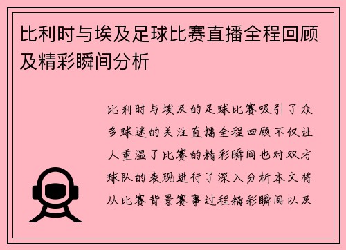 比利时与埃及足球比赛直播全程回顾及精彩瞬间分析