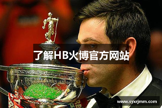 了解HB火博官方网站